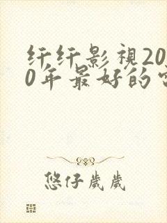 纤纤影视2020年最好的电视剧