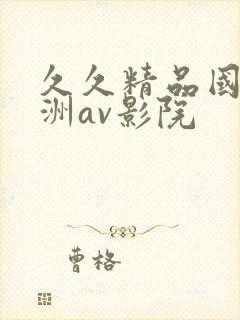 久久精品国产亚洲av影院