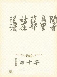 从姑获鸟开始动漫在哪里看