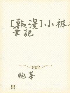 [韩漫]小裤裤笔记封面