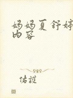 妈妈夏舒婷小说内容封面