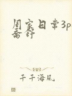 周家日常3pH乔舒封面
