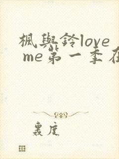 枫与铃love me第一季在线观看免费动漫封面