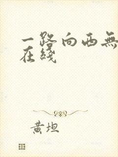 一路向西无删减在线