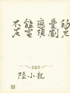 不能恋爱的女朋友电视剧免费播放