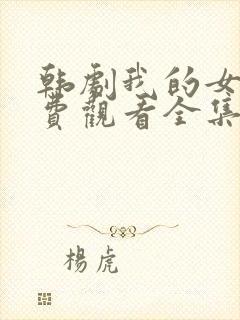 韩剧我的女孩免费观看全集国语