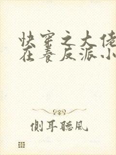 快穿之大佬她总在养反派小说