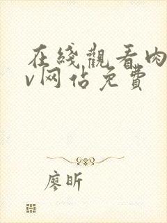 在线观看肉片av网站免费