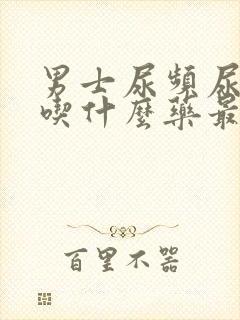 男士尿频尿不尽吃什么药最好