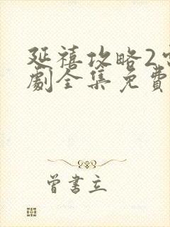 延禧攻略2电视剧全集免费观看