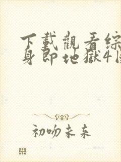 下载观看综艺单身即地狱4国语版