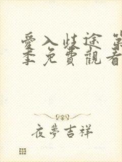 爱入歧途 第1季免费观看完整版高清封面