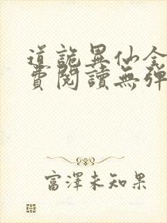 道诡异仙全文免费阅读无弹窗笔趣阁