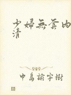 少妇无套内射高清