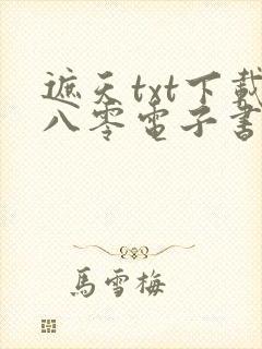 遮天txt下载八零电子书