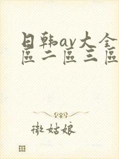 日韩av大全一区二区三区在线观看