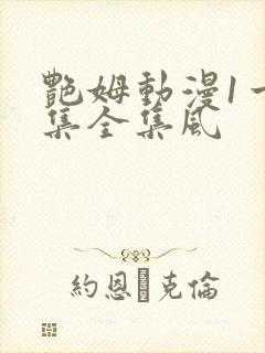 艳姆动漫1一6集全集风