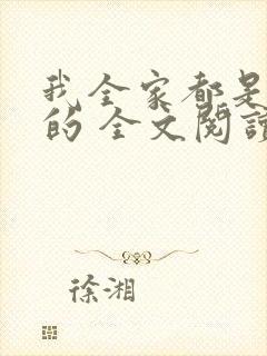 我全家都是穿来的 全文阅读