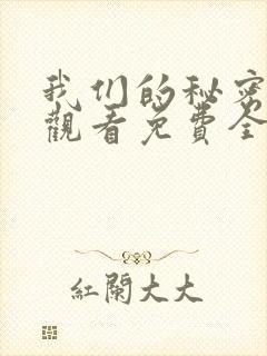 我们的秘密在线观看免费全集高清封面