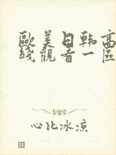 欧美日韩高清在线观看一区