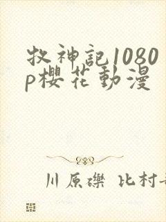 牧神记1080p樱花动漫