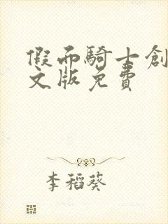 假面骑士创骑中文版免费