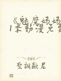 《魅魔妈妈》第1季动漫免费