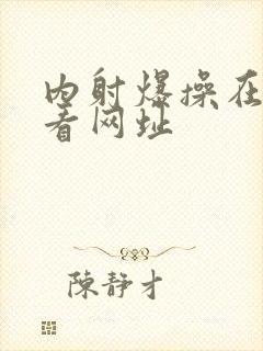 内射爆操在线观看网址