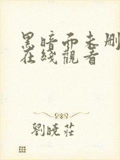 黑暗面未删减版在线观看封面