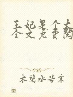 王妃是个大魔头全文免费阅读