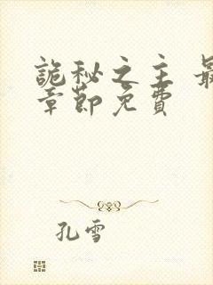 诡秘之主 最新章节免费封面