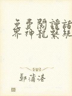 免费阅读诸天万界神龙系统小说