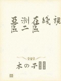 亚洲在线视频一区二区封面