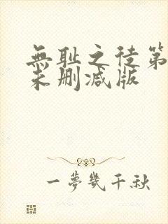 无耻之徒第六季未删减版封面