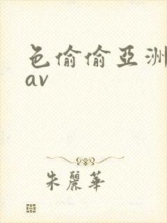 色偷偷亚洲福利av