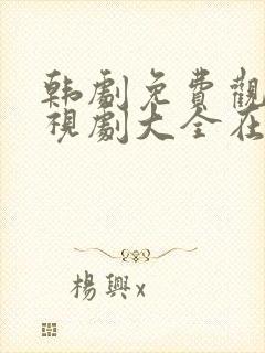 韩剧免费观看电视剧大全在线观看(国语)