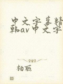 中文字幕精品日韩av中文字幕亚洲精品