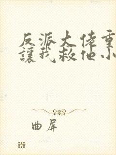 反派大佬重生后让我救他小说