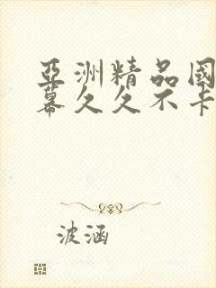 亚洲精品国产字幕久久不卡封面