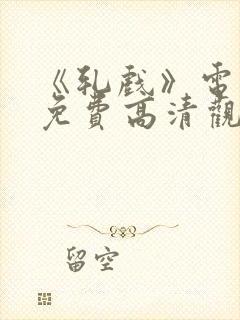 《轧戏》电视剧免费高清观看