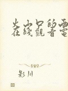 火山口的两个人在线观看电影