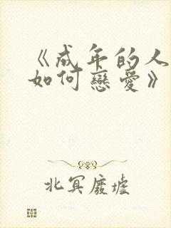 《成年的人不懂如何恋爱》