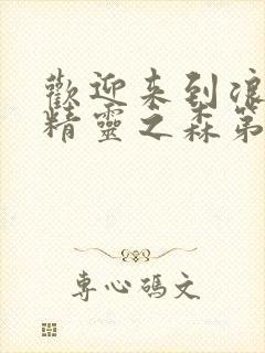 欢迎来到浪荡的精灵之森第一季封面