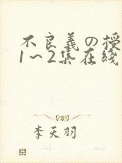不良义の授乳中1～2集在线观看