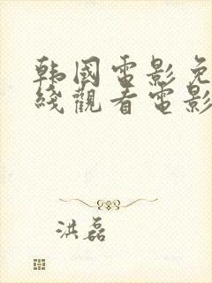 韩国电影免费在线观看电影