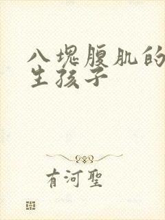 八块腹肌的帅哥生孩子