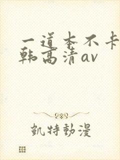 一道本不卡的日韩高清av封面