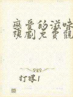 恋爱的滋味2电视剧免费观看全集