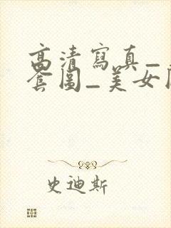 高清写真_美女套图_美女图片_美女写真封面