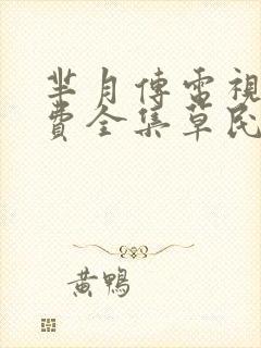 芈月传电视剧免费全集草民网